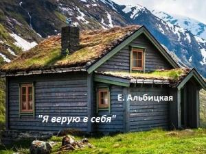 Обложка книги «Я верую в себя» — Елизавета Альбицкая