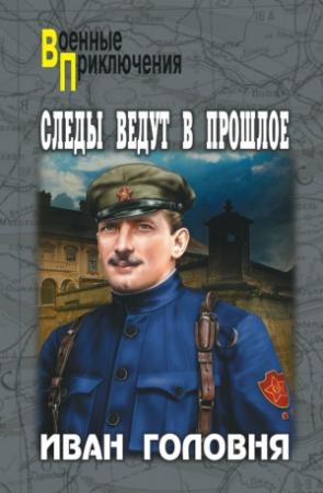 Обложка книги «Следы ведут в прошлое» — Иван Головня