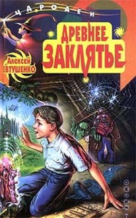 Обложка книги «Древнее заклятье» — Алексей Евтушенко