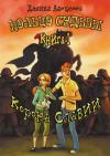 Даниил Юрьевич Алексеев - Корона Славии