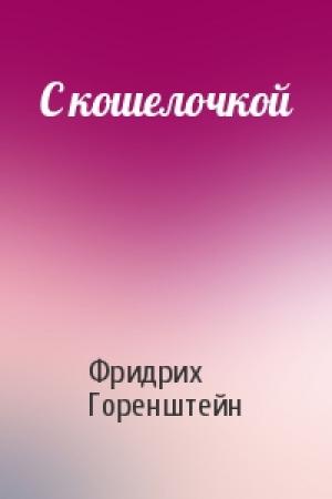 Обложка книги «С кошелочкой» — Фридрих Горенштейн