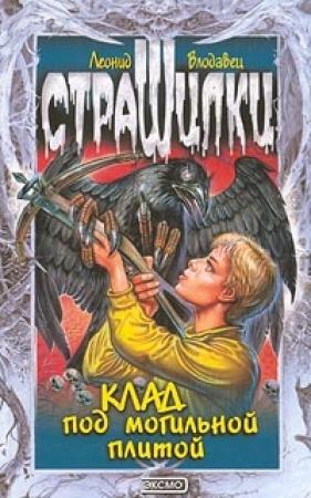 Обложка книги «Клад под могильной плитой» — Леонид Влодавец