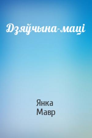 Обложка книги «Дзяўчына-маці» — Янка Мавр