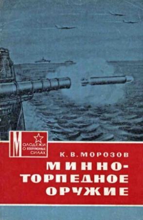 Обложка книги «Минно-торпедное оружие» — Константин Морозов
