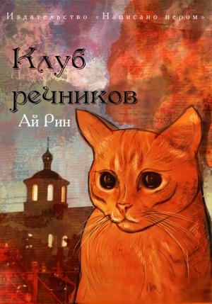 Обложка книги «Клуб речников» — Ай Рин