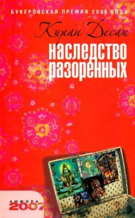 Обложка книги «Наследство разоренных» — Киран Десаи