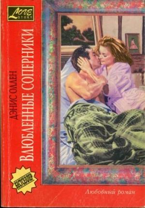 Обложка книги «Влюбленные соперники» — Дэнис Аллен