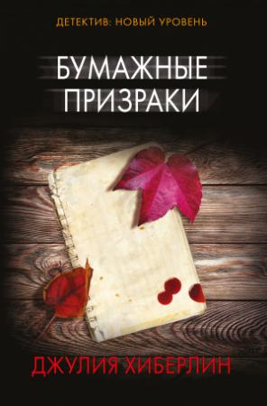 Обложка книги «Бумажные призраки» — Джулия Хиберлин