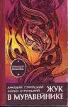 Аркадий Стругацкий, Борис Стругацкий - Жук в муравейнике