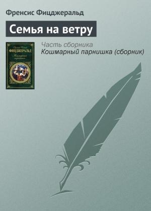 Обложка книги «Семья на ветру» — Фрэнсис Скотт Фицджеральд