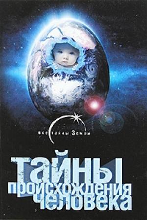 Обложка книги «Тайны происхождения человечества» — Александр Попов