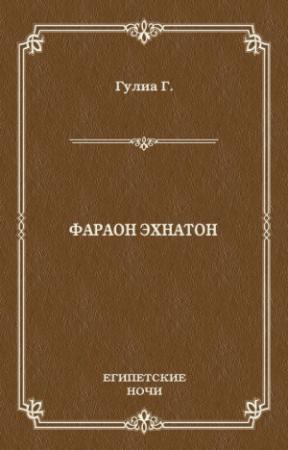 Обложка книги «Фараон Эхнатон» — Георгий Гулиа