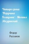 Федор Раззаков - Четыре срока 'Поручика Голицына' - Михаил Звездинский