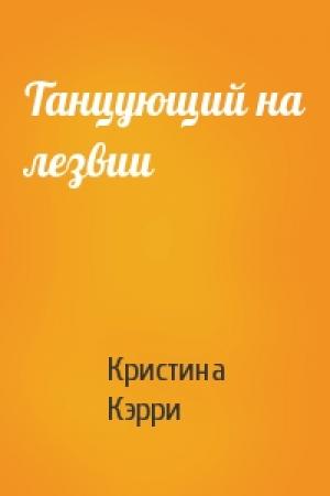 Обложка книги «Танцующий на лезвии» — Кристина Кэрри