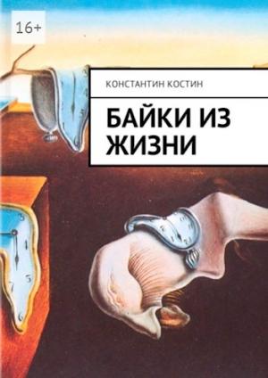 Обложка книги «Байки из жизни» — Константин Костин
