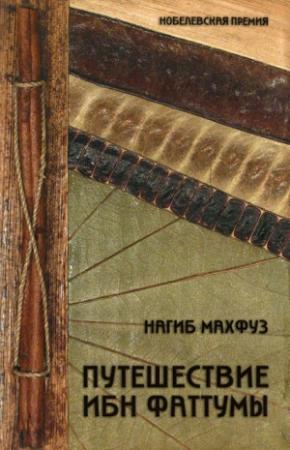 Обложка книги «Путешествие Ибн Фаттумы» — Нагиб Махфуз