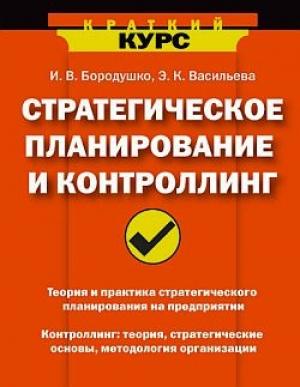 Обложка книги «Стратегическое планирование и контроллинг» — Ирина Бородушко, Эвелина Васильева