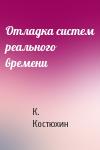 К. Костюхин - Отладка систем реального времени