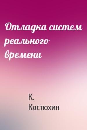 Обложка книги «Отладка систем реального времени» — К. Костюхин