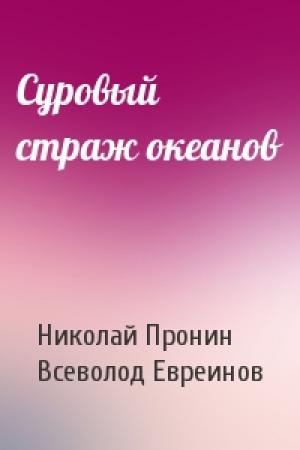 Обложка книги «Суровый страж океанов» — Николай Пронин, Всеволод Евреинов
