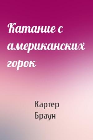 Обложка книги «Катание с американских горок» — Картер Браун