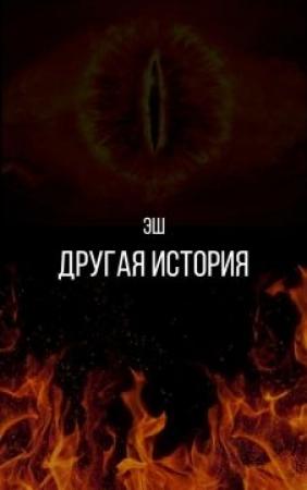 Обложка книги «Другая история» — Хелена Грин