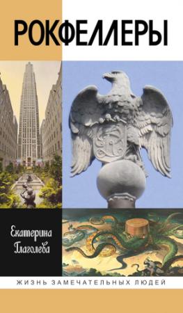 Обложка книги «Рокфеллеры» — Екатерина Глаголева