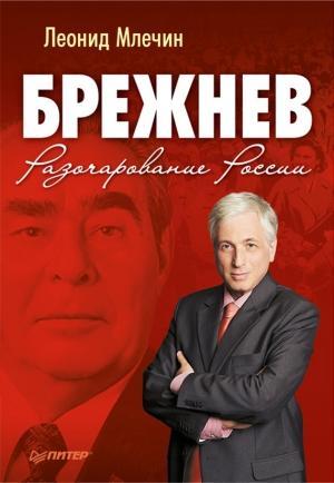Обложка книги «Брежнев. Разочарование России» — Леонид Млечин