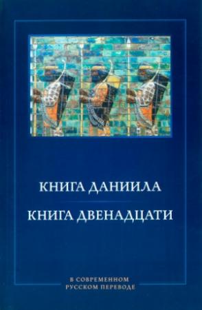 Обложка книги «Книга Даниила. Книга Двенадцати. В современном русском переводе»