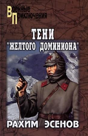 Обложка книги «Тени «Желтого доминиона»» — Рахим Эсенов