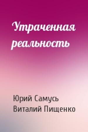 Обложка книги «Утраченная реальность» — Юрий Самусь, Виталий Пищенко