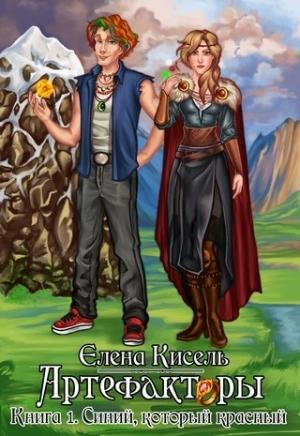 Обложка книги «Синий, который красный» — Елена Кисель