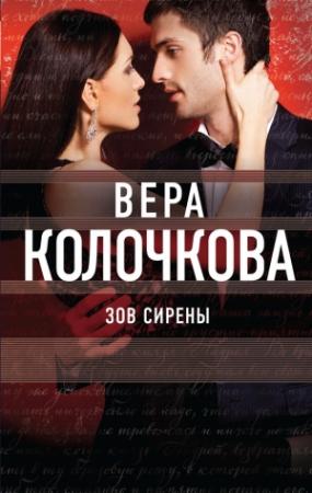 Обложка книги «Зов Сирены» — Вера Колочкова