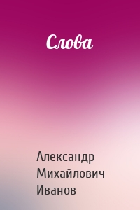 Слова