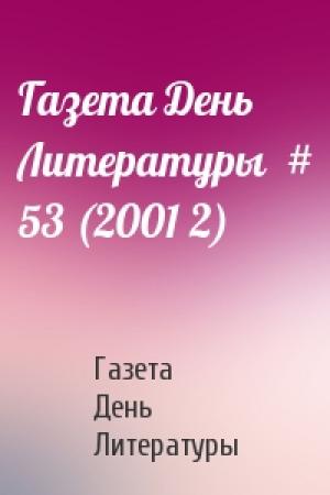 Обложка книги «Газета День Литературы  # 53 (2001 2)» — Газета День Литературы