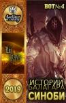 BOT№4 - Истории Балагара: Синоби