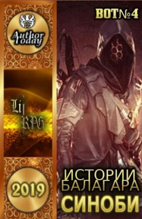Обложка книги «Истории Балагара: Синоби» — BOT№4