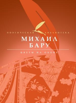 Обложка книги «Цветы на обоях» — Михаил Бару