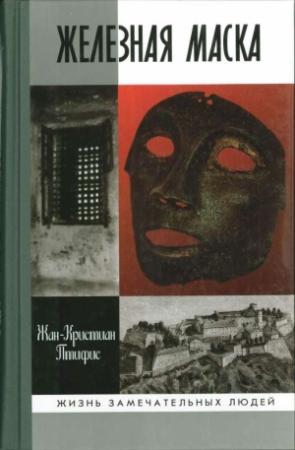 Обложка книги «Железная маска: между историей и легендой» — Жан-Кристиан Птифис