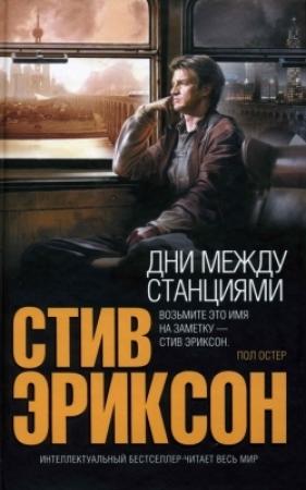 Обложка книги «Дни между станциями» — Стив Эриксон