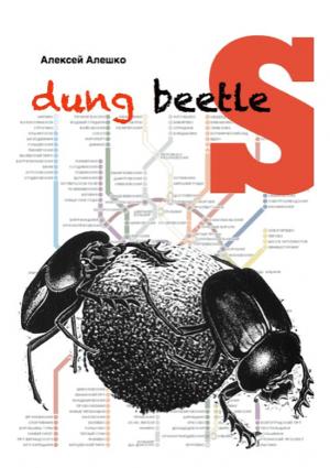 Обложка книги «Dung beetles» — Алексей Алешко