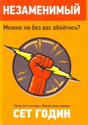 Обложка книги «Незаменимый» — Сет Годин