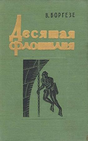 Обложка книги «Десятая флотилия МАС (с илл.)» — Валерио Боргезе