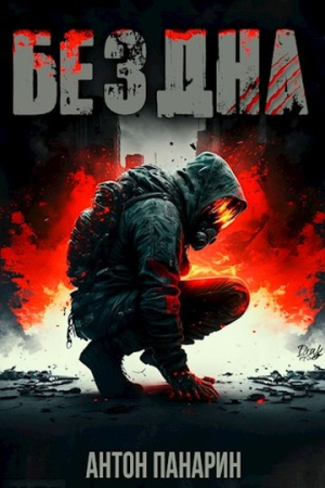 Обложка книги «Бездна. Том I» — Антон Панарин