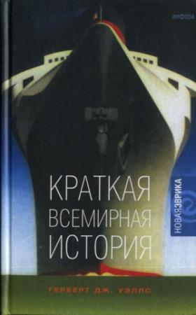 Обложка книги «Краткая всемирная история» — Герберт Уэллс