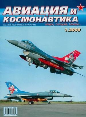 Обложка книги «Авиация и космонавтика 2008 01» — Журнал «Авиация и космонавтика»