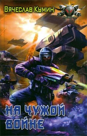 Обложка книги «На чужой войне» — Вячеслав Кумин