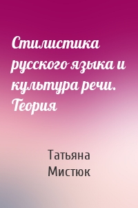 Стилистика русского языка и культура речи. Теория
