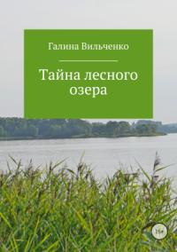 Галина Вильченко - Тайна лесного озера