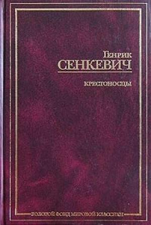 Обложка книги «Крестоносцы. Том 2» — Генрик Сенкевич
